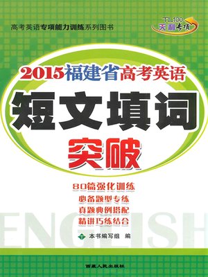cover image of 福建省新课程高考英语专项突破——短文填词 (English Test Special Training of the Fujian College Entrance Examination)